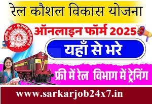 Rail Kaushal Vikas Yojana Online Form 2025