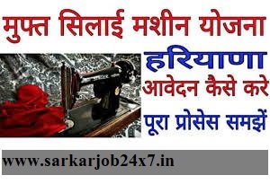 Haryana Labour Sewing Machine Yojana