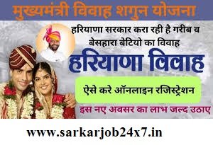 Haryana Vivah Shagun Yojna Online Form